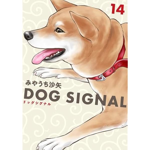 ドッグシグナル 1~13巻セット 美品 DOG SIGNAL 13」みやうち沙矢 [BRIDGE COMICS] - KADOKAWA